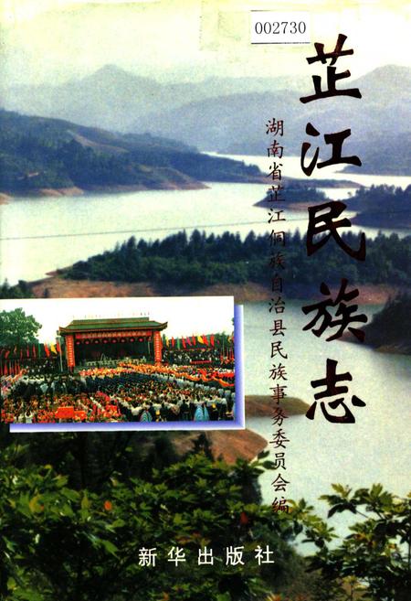 《芷江民族志》.pdf电子版_湖南省志插图 《芷江民族志》.pdf电子版_湖南省志插图