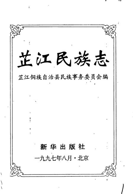 《芷江民族志》.pdf电子版_湖南省志插图1 《芷江民族志》.pdf电子版_湖南省志插图1
