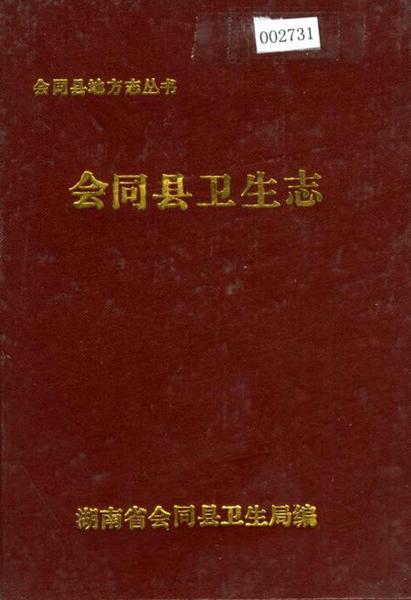 《会同县卫生志》.pdf电子版_湖南省志