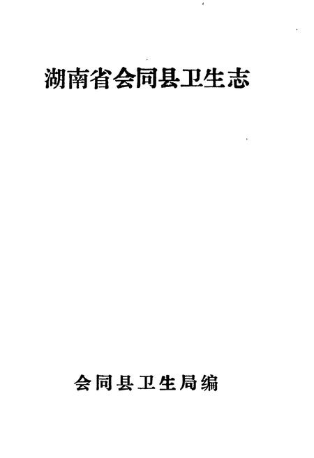 《会同县卫生志》.pdf电子版_湖南省志插图1