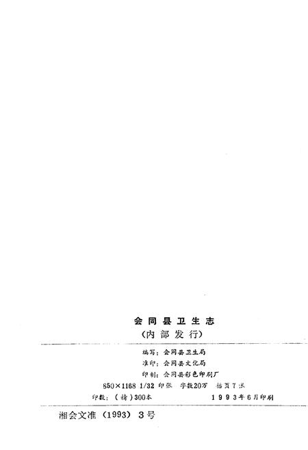 《会同县卫生志》.pdf电子版_湖南省志插图2