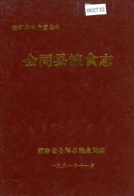 《会同县粮食志》.pdf电子版_湖南省志插图 《会同县粮食志》.pdf电子版_湖南省志插图
