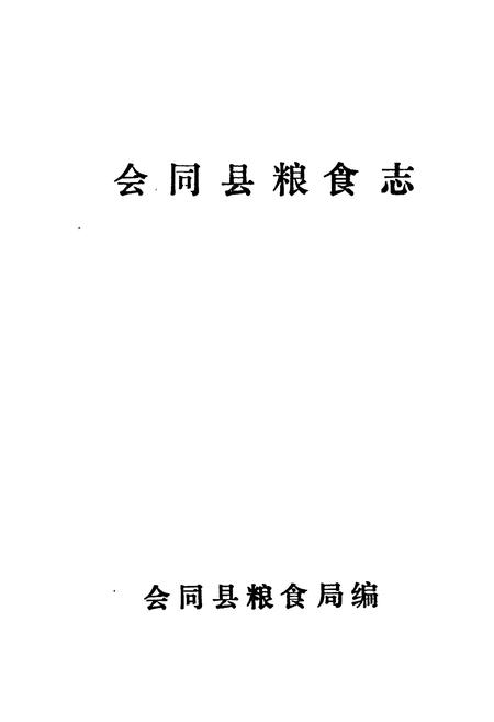 《会同县粮食志》.pdf电子版_湖南省志插图1 《会同县粮食志》.pdf电子版_湖南省志插图1