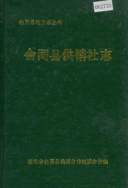 《会同县供销社志》.pdf电子版_湖南省志