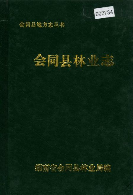 《会同县林业志》.pdf电子版_湖南省志