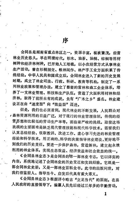 《会同县林业志》.pdf电子版_湖南省志插图3