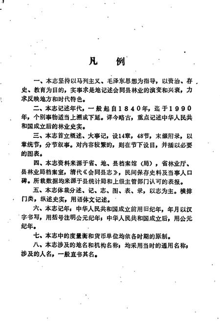 《会同县林业志》.pdf电子版_湖南省志插图5