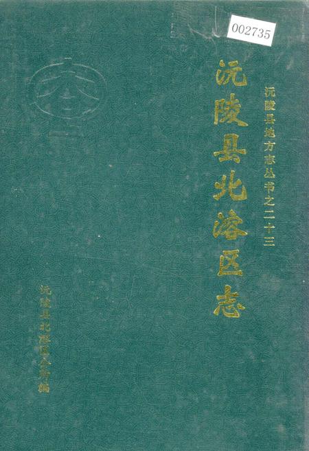 《沅陵县北溶区志》.pdf电子版_湖南省志