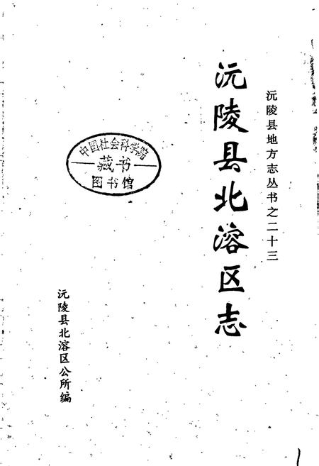 《沅陵县北溶区志》.pdf电子版_湖南省志插图1