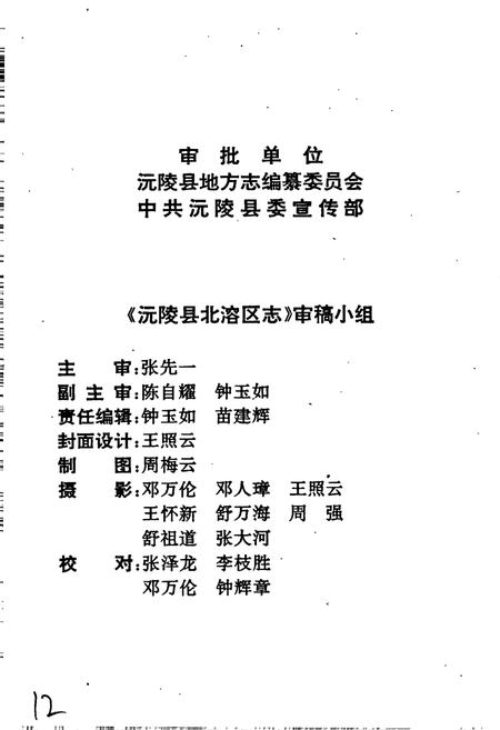 《沅陵县北溶区志》.pdf电子版_湖南省志插图5