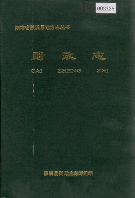 《湖南省辰溪县 财政志》.pdf电子版_湖南省志