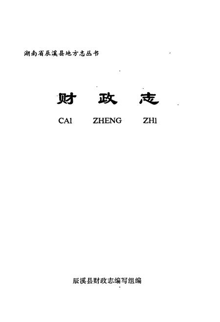 《湖南省辰溪县 财政志》.pdf电子版_湖南省志插图1 《湖南省辰溪县 财政志》.pdf电子版_湖南省志插图1