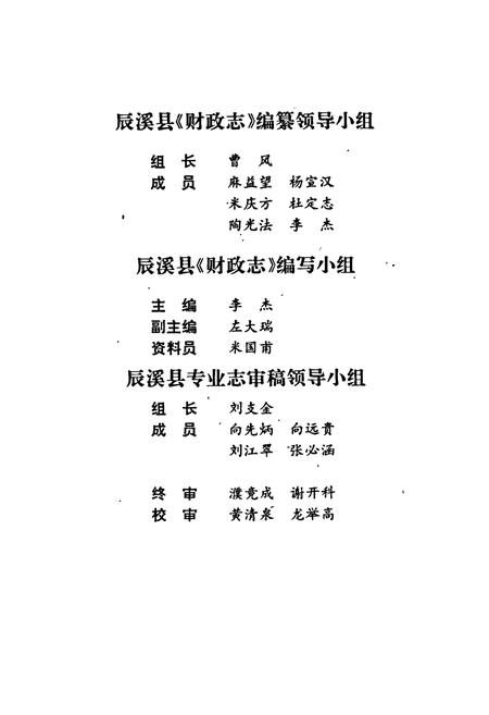 《湖南省辰溪县 财政志》.pdf电子版_湖南省志插图5 《湖南省辰溪县 财政志》.pdf电子版_湖南省志插图5