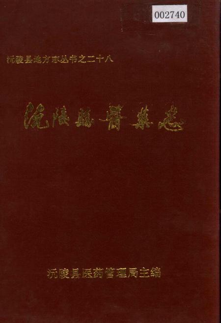 《沅陵县医药志》.pdf电子版_湖南省志