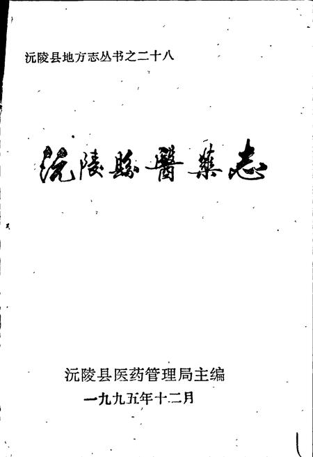 《沅陵县医药志》.pdf电子版_湖南省志插图1