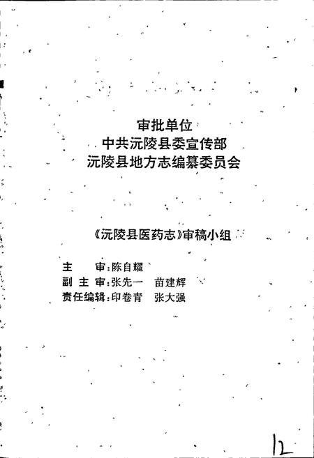 《沅陵县医药志》.pdf电子版_湖南省志插图3