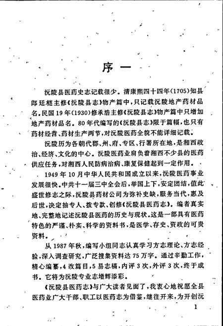 《沅陵县医药志》.pdf电子版_湖南省志插图5