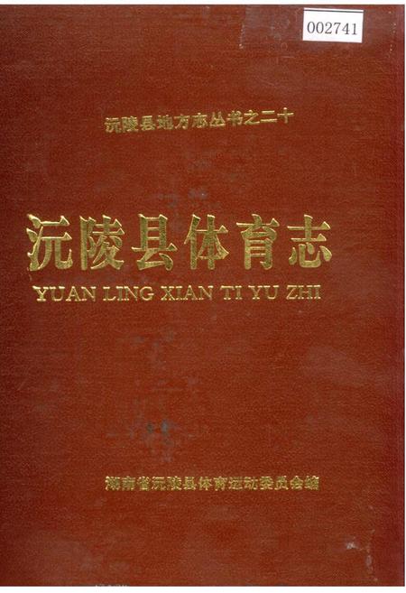 《沅陵县体育志》.pdf电子版_湖南省志插图 《沅陵县体育志》.pdf电子版_湖南省志插图