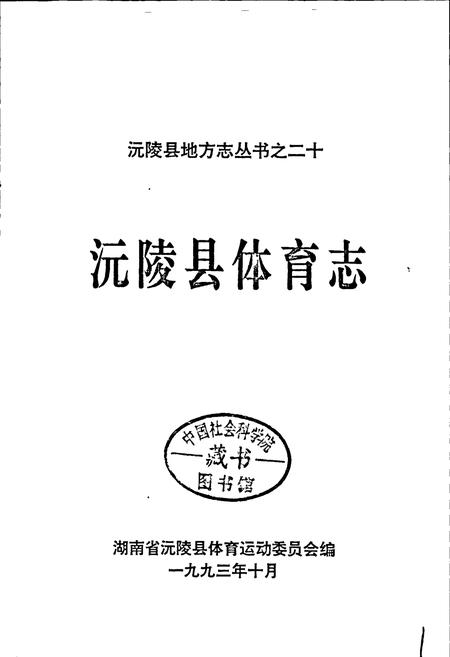《沅陵县体育志》.pdf电子版_湖南省志插图1 《沅陵县体育志》.pdf电子版_湖南省志插图1