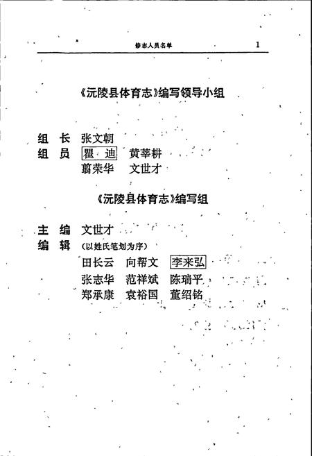 《沅陵县体育志》.pdf电子版_湖南省志插图4 《沅陵县体育志》.pdf电子版_湖南省志插图4
