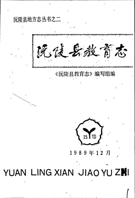 《沅陵县教育志》.pdf电子版_湖南省志插图1