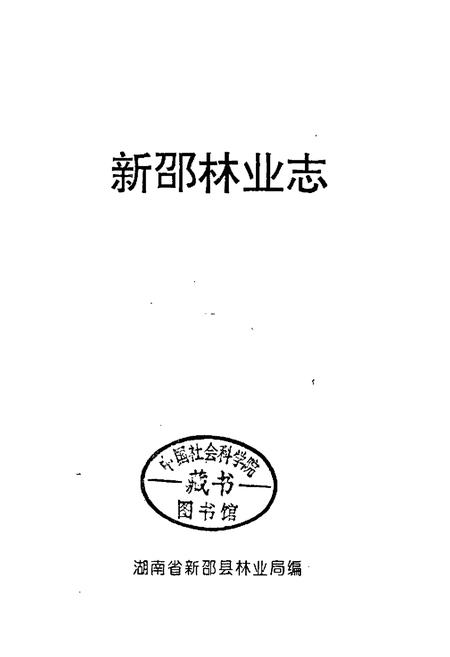 《新邵林业志》.pdf电子版_湖南省志插图1
