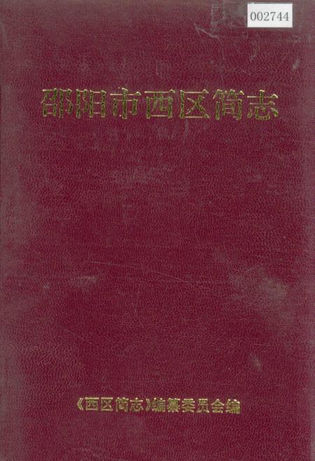 《邵阳市西区简志》.pdf电子版_湖南省志插图 《邵阳市西区简志》.pdf电子版_湖南省志插图