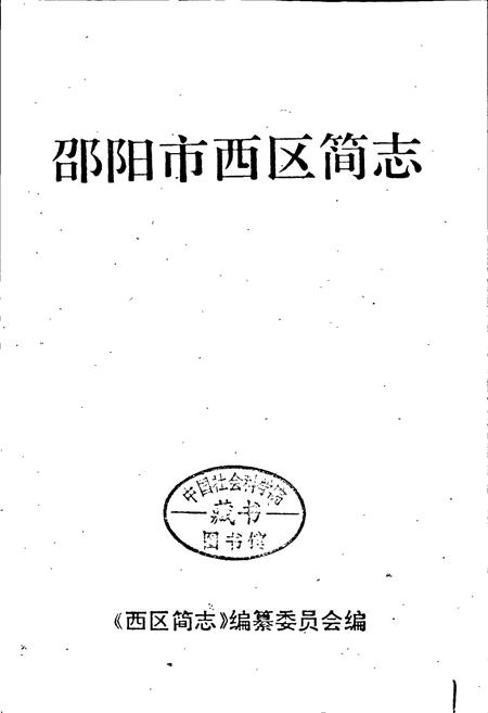 《邵阳市西区简志》.pdf电子版_湖南省志插图1 《邵阳市西区简志》.pdf电子版_湖南省志插图1