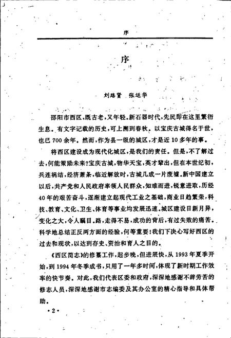 《邵阳市西区简志》.pdf电子版_湖南省志插图3 《邵阳市西区简志》.pdf电子版_湖南省志插图3