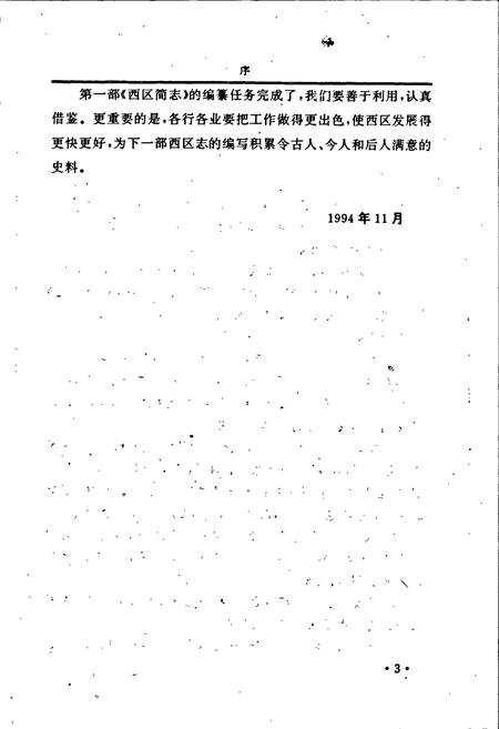 《邵阳市西区简志》.pdf电子版_湖南省志插图4 《邵阳市西区简志》.pdf电子版_湖南省志插图4
