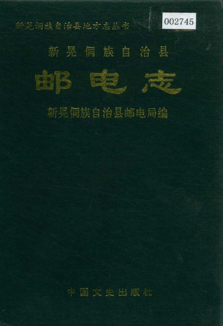《新晃侗族自治县 邮电志》.pdf电子版_湖南省志
