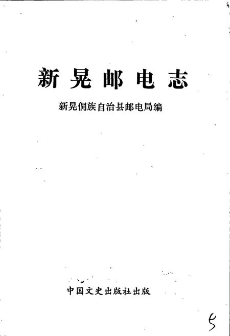 《新晃侗族自治县 邮电志》.pdf电子版_湖南省志插图1