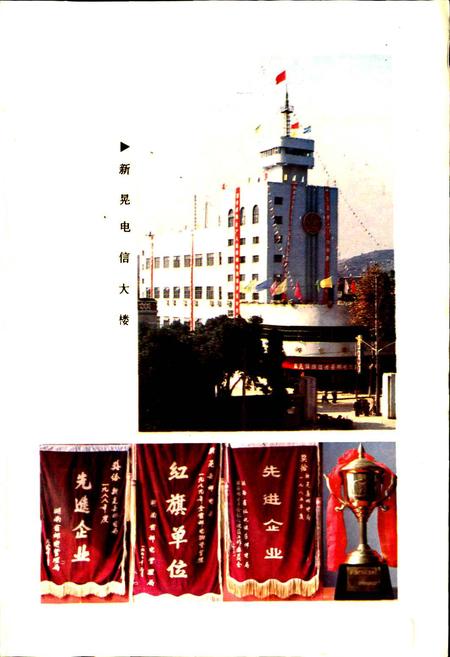 《新晃侗族自治县 邮电志》.pdf电子版_湖南省志插图2