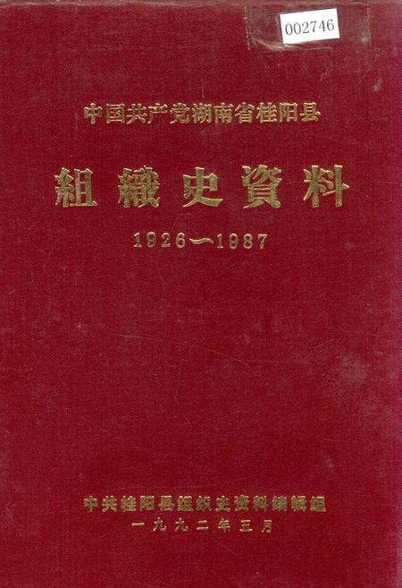《中国共产党湖南省桂阳县 组织史资料》.pdf电子版_湖南省志