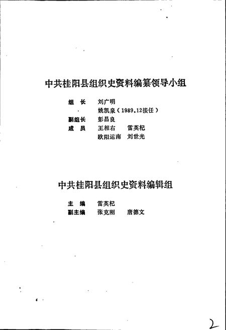 《中国共产党湖南省桂阳县 组织史资料》.pdf电子版_湖南省志插图2