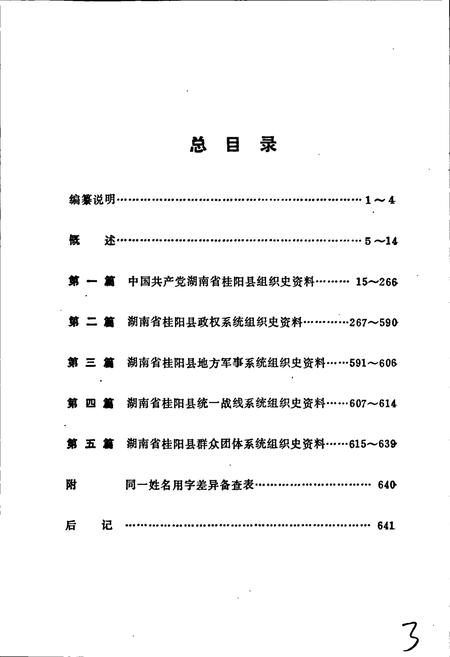 《中国共产党湖南省桂阳县 组织史资料》.pdf电子版_湖南省志插图4