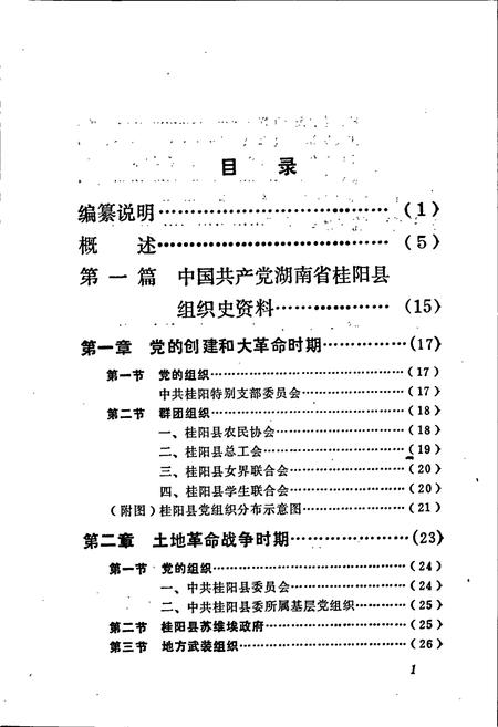 《中国共产党湖南省桂阳县 组织史资料》.pdf电子版_湖南省志插图5