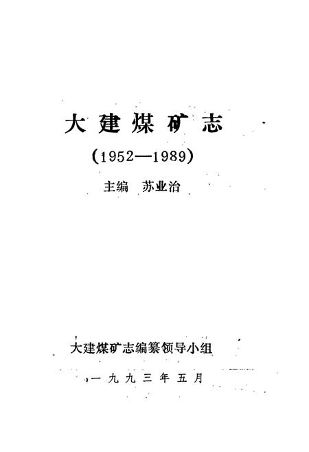 《大建煤矿志》.pdf电子版_湖南省志插图1 《大建煤矿志》.pdf电子版_湖南省志插图1