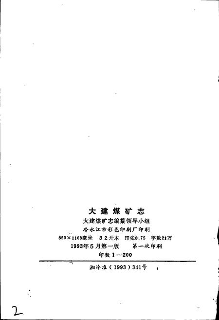 《大建煤矿志》.pdf电子版_湖南省志插图2 《大建煤矿志》.pdf电子版_湖南省志插图2