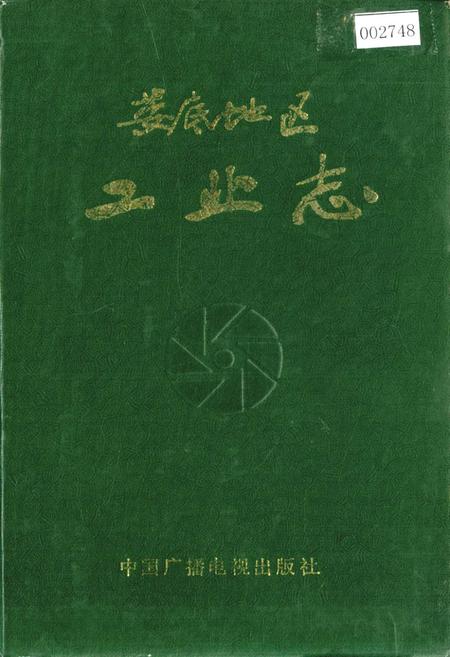 《娄底地区工业志》.pdf电子版_湖南省志