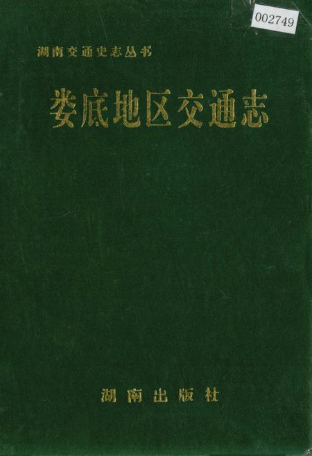 《娄底地区交通志》.pdf电子版_湖南省志
