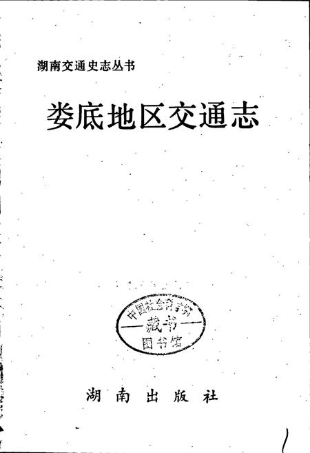 《娄底地区交通志》.pdf电子版_湖南省志插图1