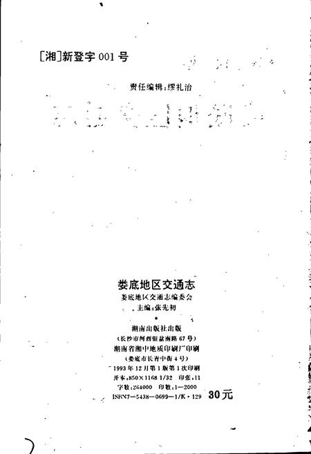 《娄底地区交通志》.pdf电子版_湖南省志插图2