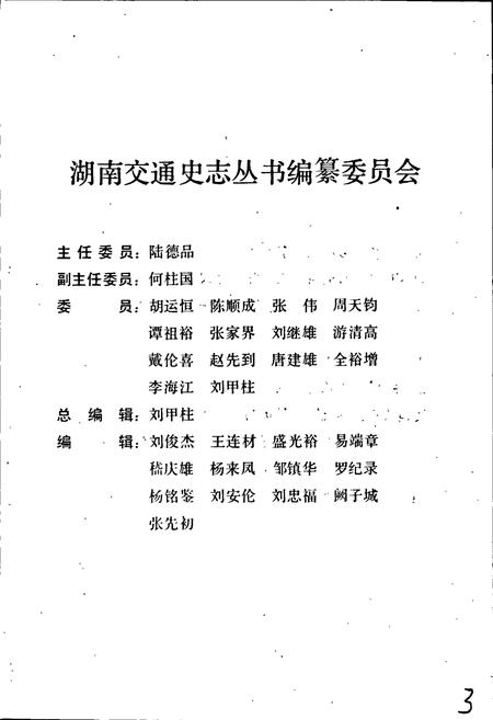 《娄底地区交通志》.pdf电子版_湖南省志插图3