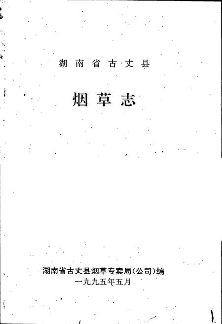 《湖南省古丈县烟草志》.pdf电子版_湖南省志插图1