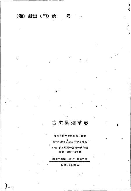 《湖南省古丈县烟草志》.pdf电子版_湖南省志插图2