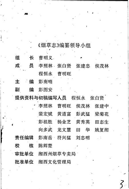 《湖南省古丈县烟草志》.pdf电子版_湖南省志插图3