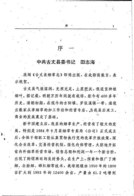 《湖南省古丈县烟草志》.pdf电子版_湖南省志插图4