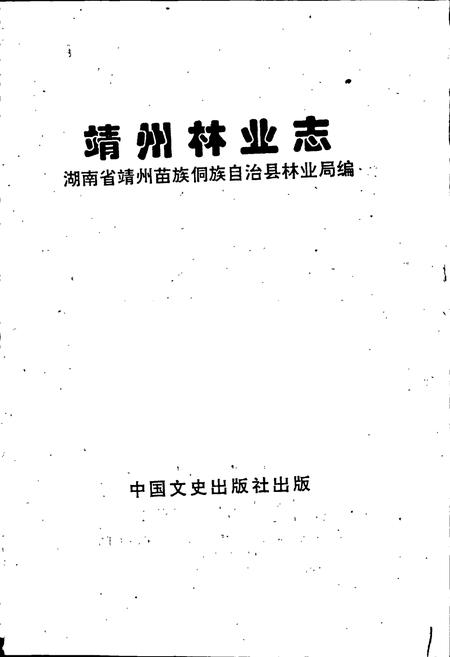 《靖州林业志》.pdf电子版_湖南省志插图1