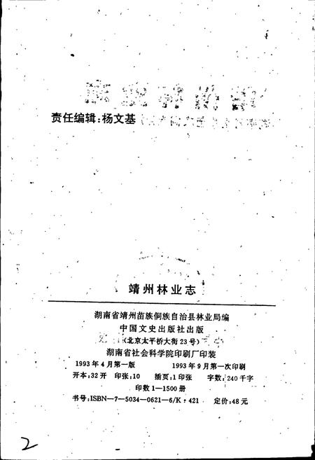 《靖州林业志》.pdf电子版_湖南省志插图2